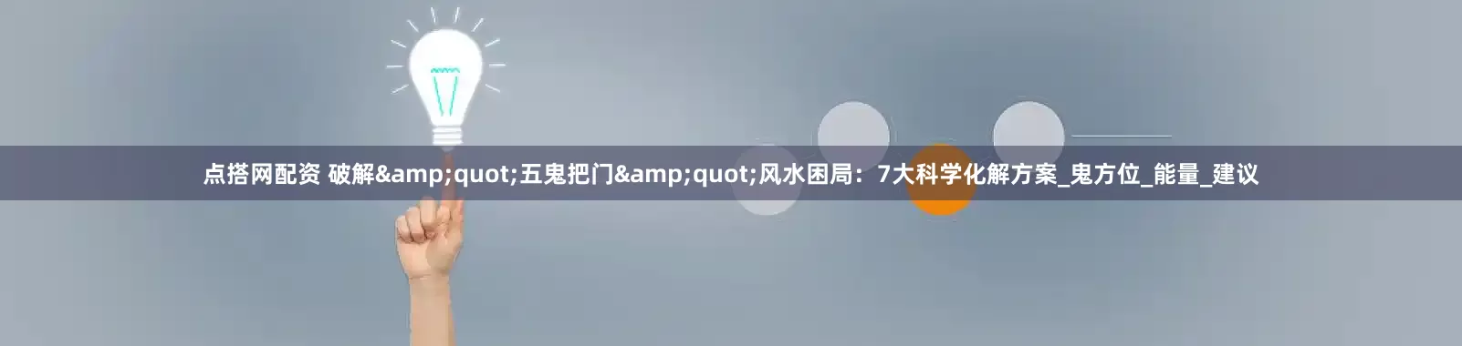 点搭网配资 破解&quot;五鬼把门&quot;风水困局：7大科学化解方案_鬼方位_能量_建议